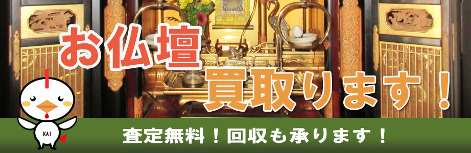 群馬県内の仏壇買い取ります